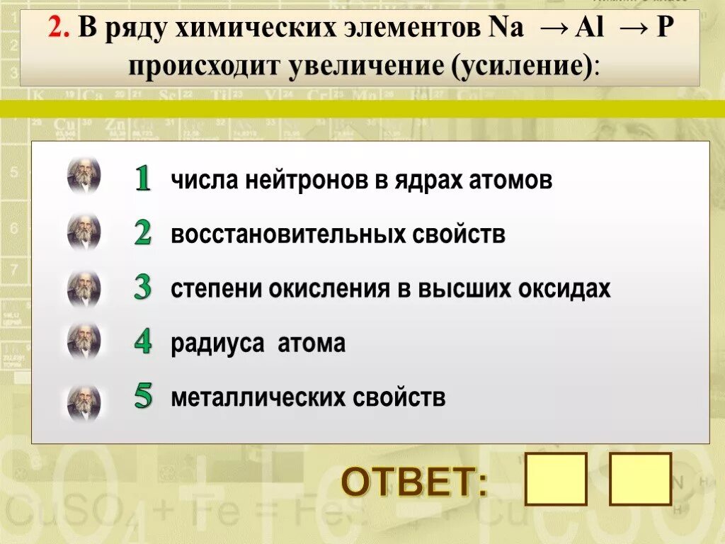 В ряду химических элементов na k rb. Ряд химических элементов. Радиусы атомов химических элементов в ряду. Уменьшение радиусов атомов химических элементов происходит в ряду. Атомный радиус увеличивается в ряду химических элементов.