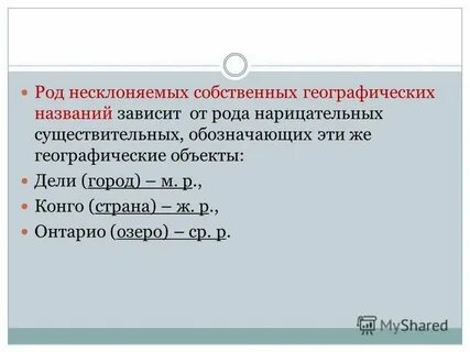 Географические названия мужского рода