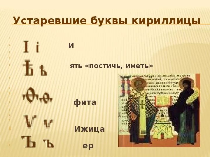 Буква в конце кириллицы 5 букв. Славянская Азбука буквы кириллица. Устаревшие буквы. Славянская Азбука Ижица. Исчезнувшие буквы Славянского алфавита.