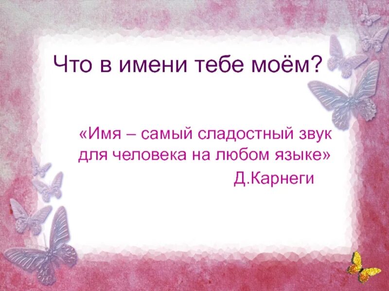 Что в имени тебе моём. Что в имени тебе Моем. Имя. Имя самый сладкий звук для человека. Сладостные звуки