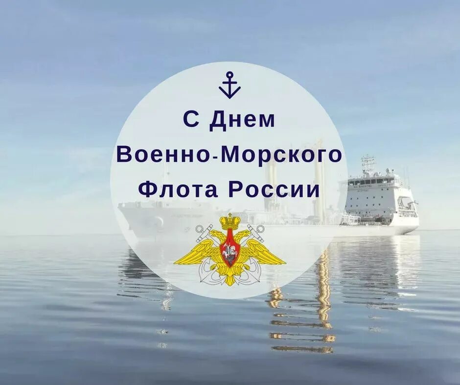 Поздравления военно морского