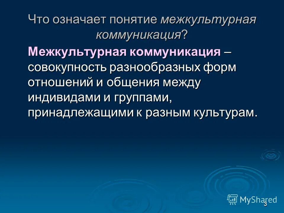 Развитие межкультурных коммуникаций. Методы исследования межкультурной коммуникации. Понятие межкультурной коммуникации. Понятие межкультурного общения. Ценностные ориентации и межкультурная коммуникация.