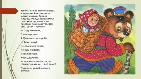 Краткий пересказ маша и медведь