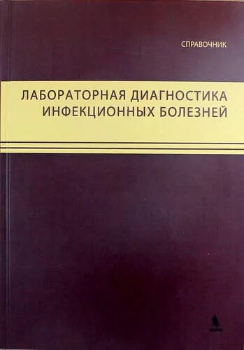 Справочник ниже. Справочник болезней. Молекулярная диагностика инфекционных болезней книга. Атлас по инфекционным болезням. Методические пособия по инфекционным болезням.