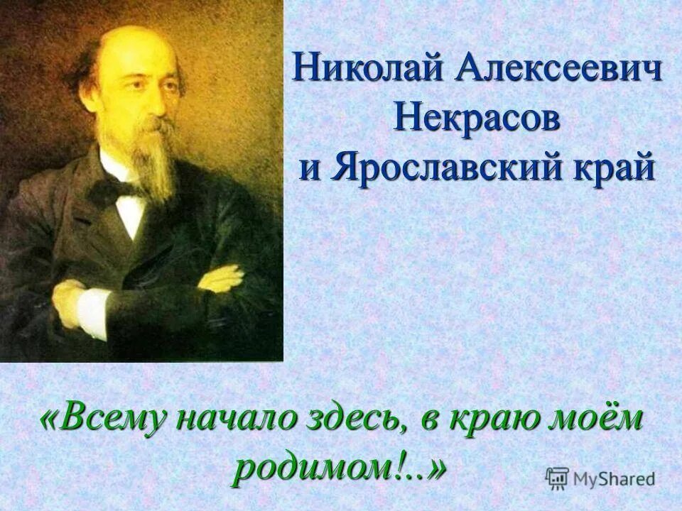 Некрасов и Ярославский край. Некрасов и Ярославский край презентация. Судьба николая алексеевича