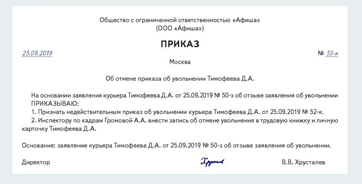 Отменить приказ в связи. Приказ аннулировать приказ об увольнении. Отмена приказа об увольнении по собственному желанию. Приказ об отмене приказа об увольнении. Приказ об недействительности приказа об увольнении.