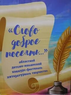 Слово доброе посеять стихи