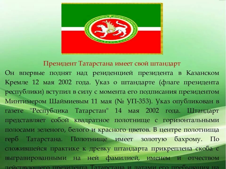 Указ президента татарстан. Штандарт президента Татарстана. Указ президента Татарстана. Информация о Татарстане. Флаг ТАССР И Татарстана.