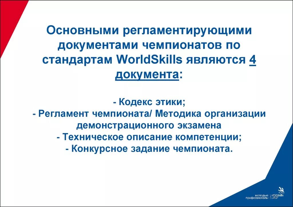 Тест эксперт демонстрационного экзамена ответы. Основные документы регламентирующие проведение WORLDSKILLS Russia. Стандарты WORLDSKILLS. Регламент проведения WORLDSKILLS. Документ регламент чемпионата WORLDSKILLS.