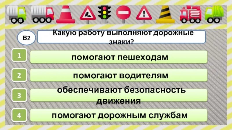 Безопасность движения тесты. Какую работу выполняют дорожные знаки. Проверочная работа по дорожным знакам. Какую работу выполняют дорожные знаки тест ответ. Тест по знакам дорожного движения.