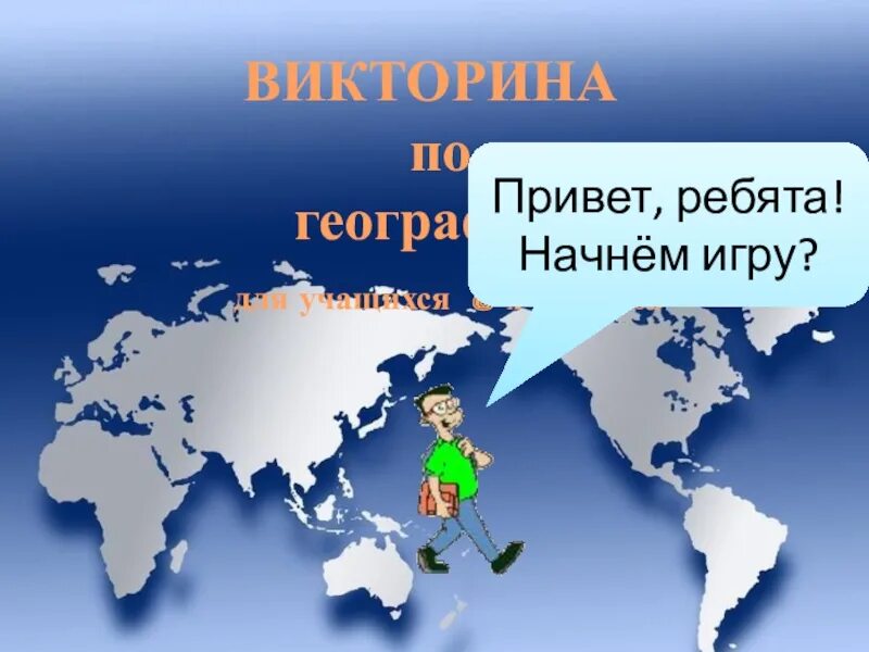 Игра по географии России. Картинки проектов по географии 8 класс. Презентация игры по географии по карте. Игра по географии 8 класс