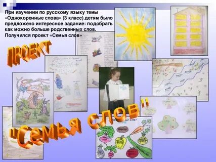 Русский язык 3 проект семья слов