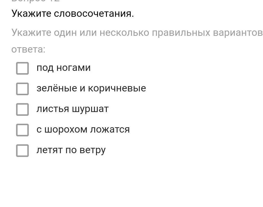 По несколько или по нескольку как правильно. Укажите словосочетание. Лист зашелестел словосочетание. Укажите словосочетание с ошибкой. Укажи 1 или несколько правильных вариантов ответа.