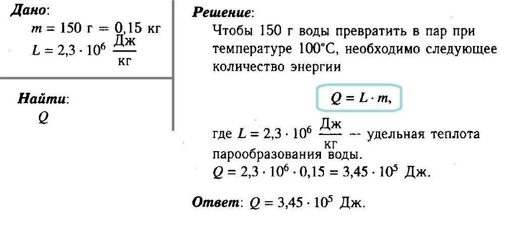 Какое количество энергии необходимо затрачивать. Какое количество энергии требуется для обращения воды массой 150 г. задача по физике на температуру. задача на парообразование 8 класс. какое количество энергии потребуется для обращения воды.