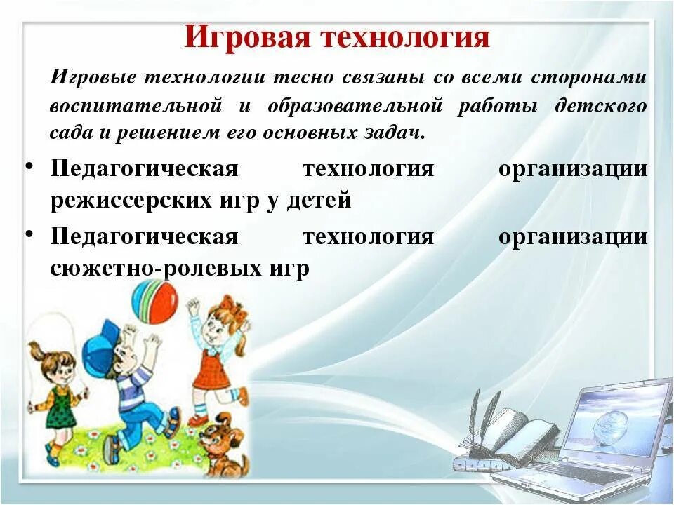 Современные педагогические игровые технологии. Современные образовательные технологии применяемые в доу по фгос. игровые технологии в доу. игровые педагогические технологии в до. игровые технологии в детском саду по фгос.