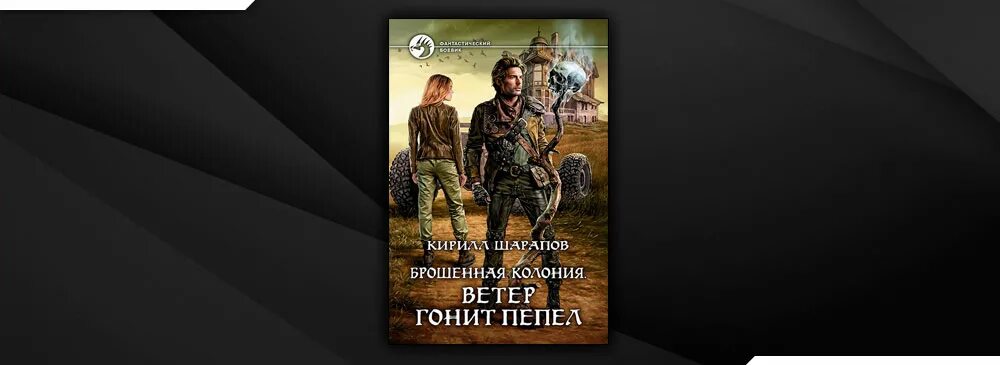 Брошенная колония книга