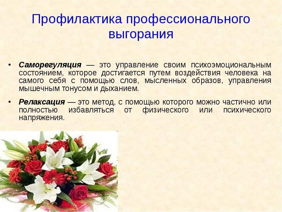 Нмо ответы предотвращения выгорания конфликтов. Методы профилактики синдрома эмоционального выгорания. способы для профилактики синдрома профессионального выгорания. синдром профессионального выгорания у социальных работников. профилактика профессионального выгорания медицинских работников.