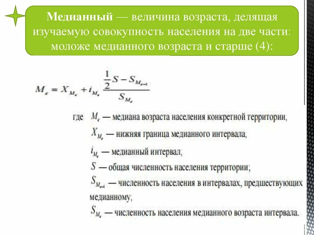 Средняя медианная модальная. Как посчитать медианный Возраст населения. Как найти медианный Возраст населения. Средний Возраст населения расчет. Возрастная структура населения формула.