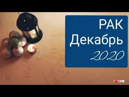 Рак декабрь женщина