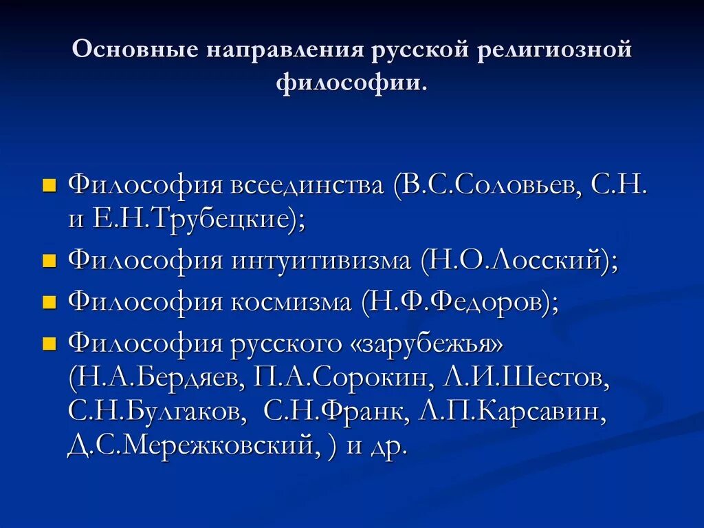 12 направлений россии. Русская религиозная философия. Направления русской философии. Представители русской религиозной философии. Основные направления русской философии.