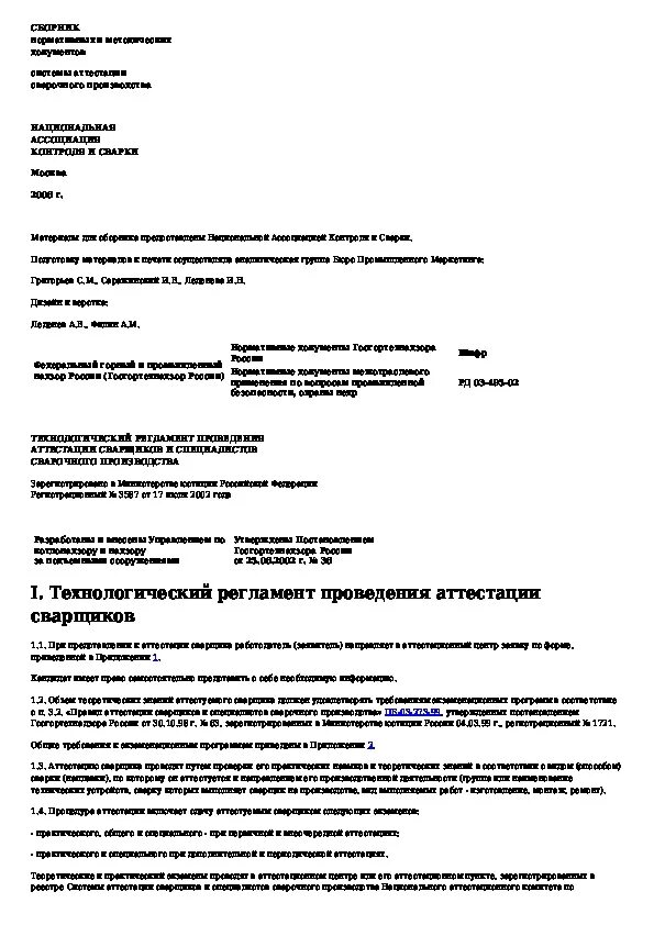 Шифр нд по сварке накс 2020г. Заявки сварщика. Заявки сварщика. Протокол аттестации сварщика образец заполнения. 3.