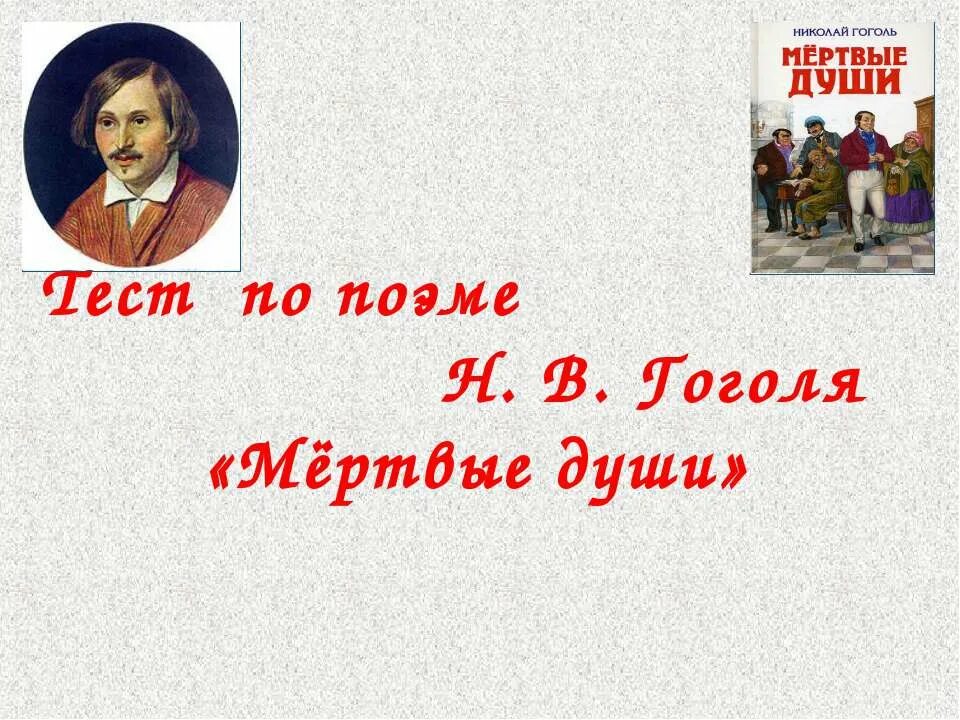 Тест мертвые души. Гоголь н. "мертвые души". Н.В Гоголь мертвые души проверочная работа. Тест по летературе Гоголь мëртвые души.