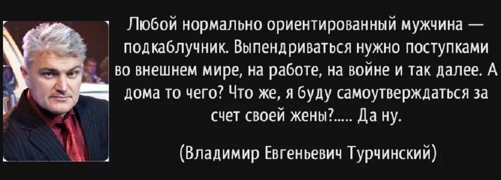 Как называют девушек живущих за счет мужчин. Высказывания про подкаблучников. любой нормально ориентированный мужчина подкаблучник. любой нормальный ориентированный мужчина подкаблучник. любой нормально ориентированный мужчина подкаблучник турчинский.
