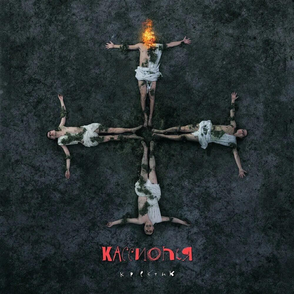 Кассиопея группа 2001. Кассиопея группа фото. Кассиопея обложка альбома. Кассиопея солист. Кассиопея солист.