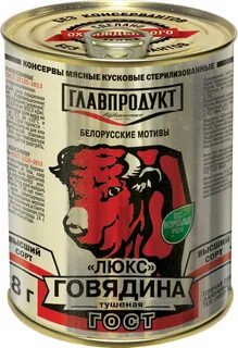 Говядина тушеная главпродукт