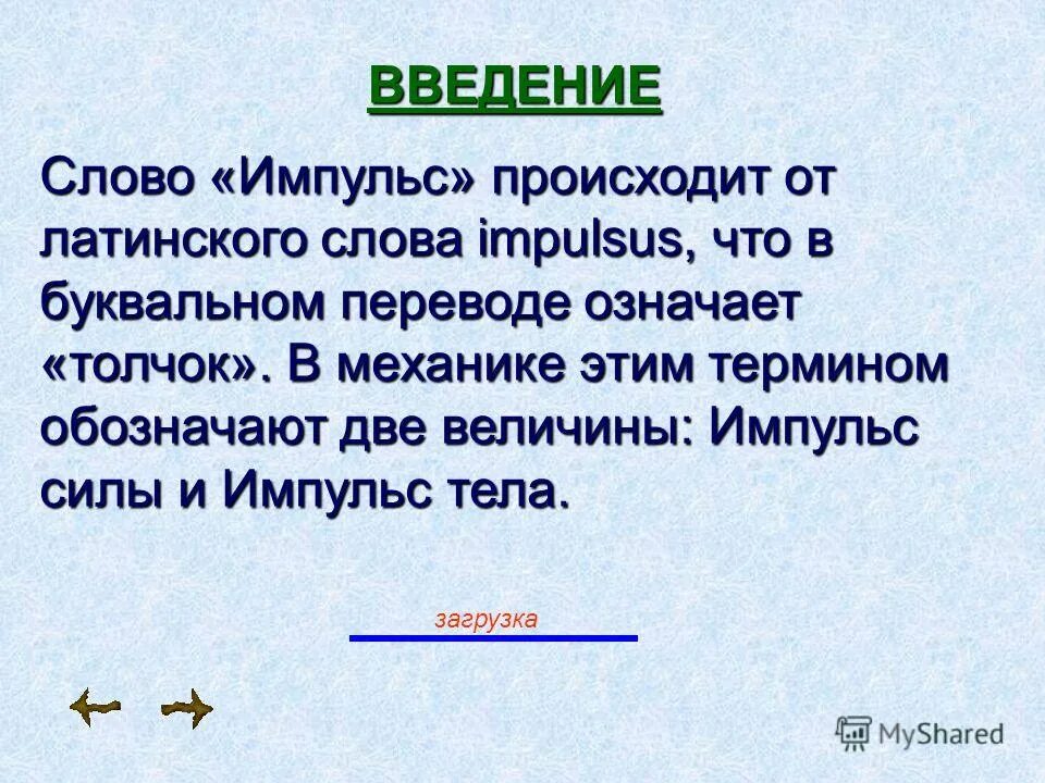 Отношение величины импульса