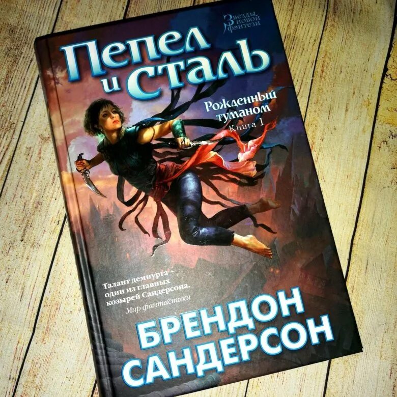 Пепел книга отзывы. Пепел и сталь брендон сандерсон. рождённый туманом книга. пепел и сталь книга. пепел и сталь кельсер.