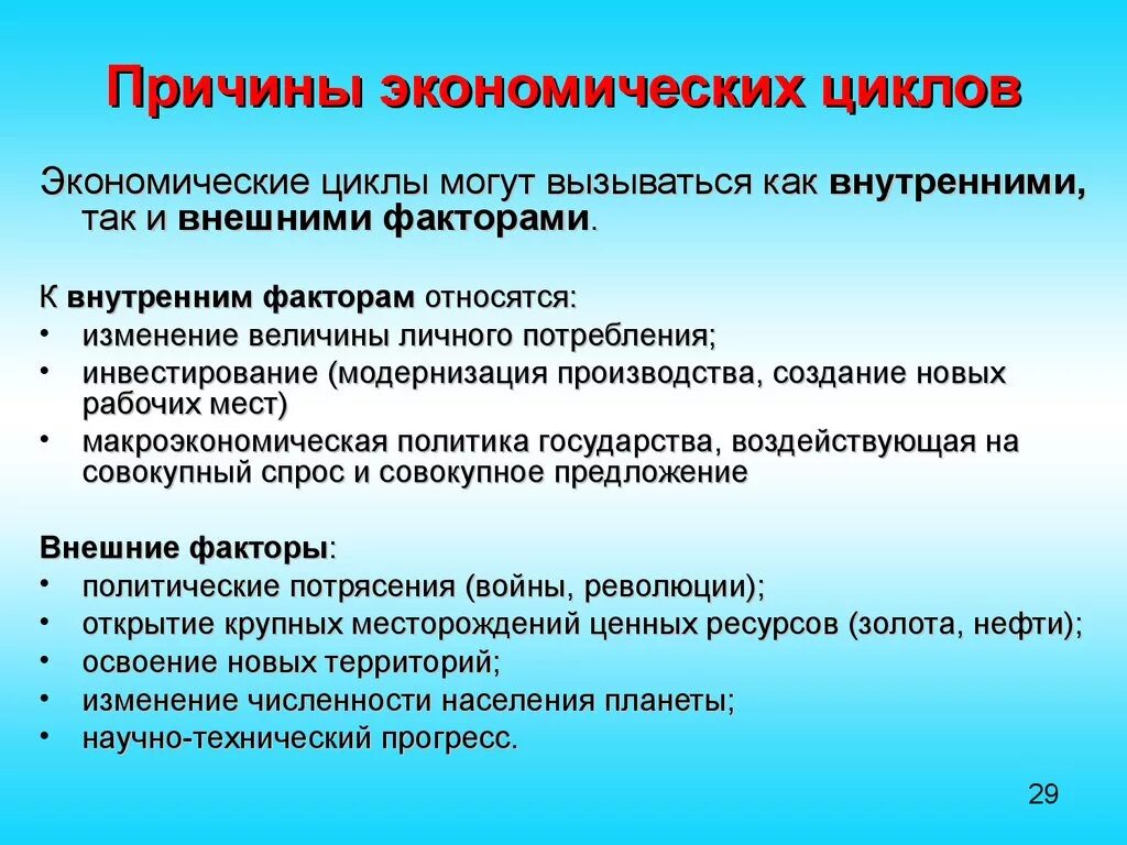 Относит изменение. Причины экономических циклов. Причины возникновения экономических циклов. Причины экономической цикличности. Внешние причины экономических циклов.