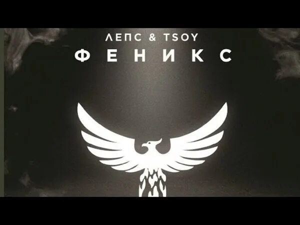 Феникс лепс tsoy. Феникс лепс tsoy. Григорий лепс feat. Группа кино волгоград. Лепс приколы.