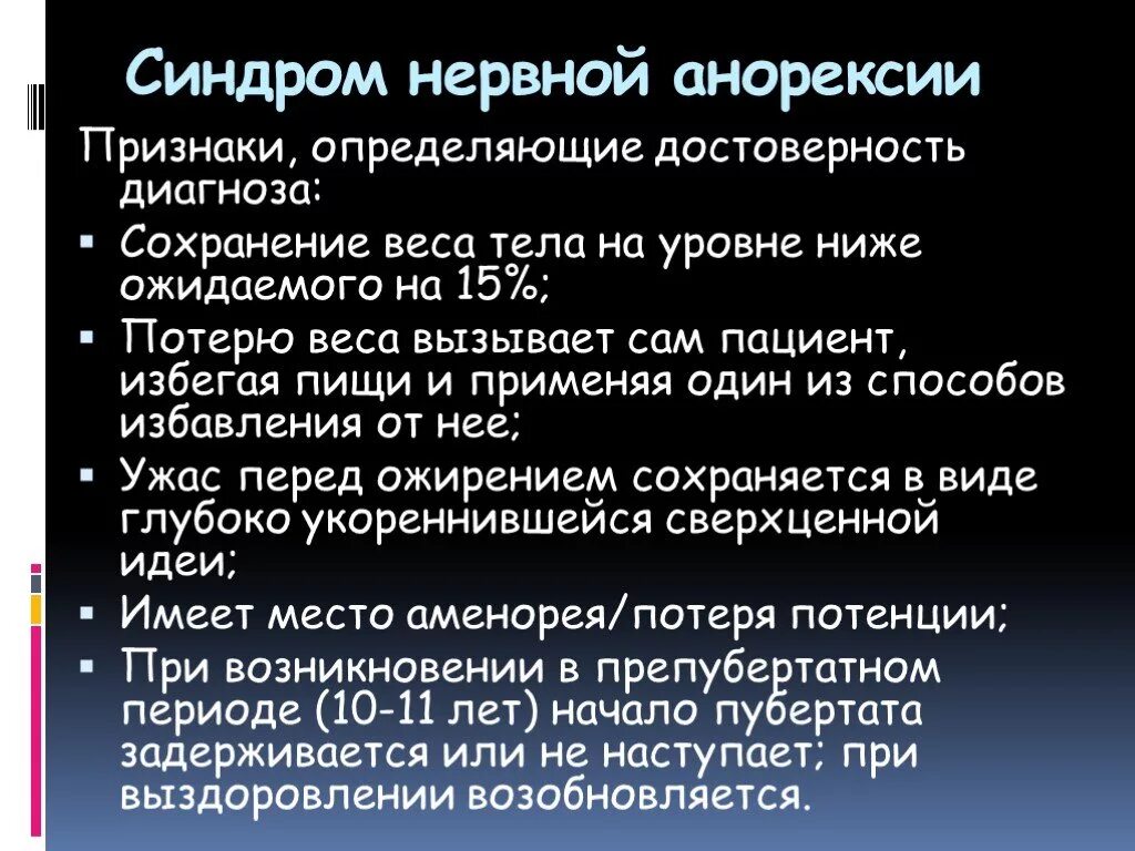 Синдром нервной анорексии. Синдром нервной (психической) анорексии.. Нервозный синдром. Нервная анорексия симптомы.