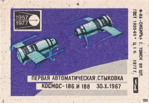 В каком году состоялась стыковка советского. Автоматическая стыковка. Первая стыковка в космосе. Первая автоматическая стыковка в космосе. Стыковка космос 186 и космос 188.