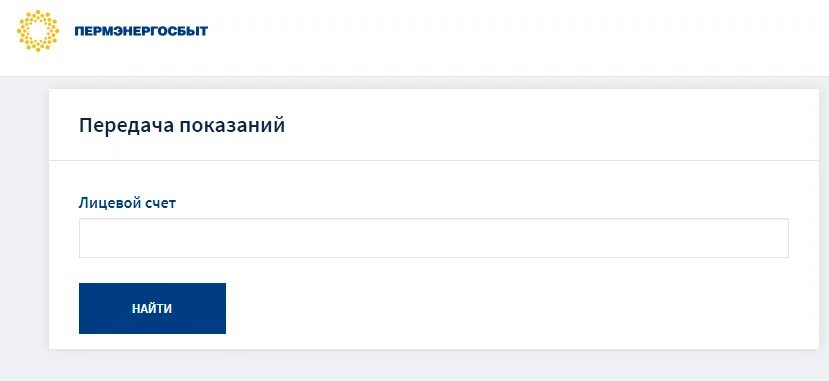 Сайт пермэнергосбыт. Пермэнергосбыт личный кабинет. пермэнергосбыт лицевой счет. показания счетчиков пермэнергосбыт. пермэнергосбыт личный передать показания.