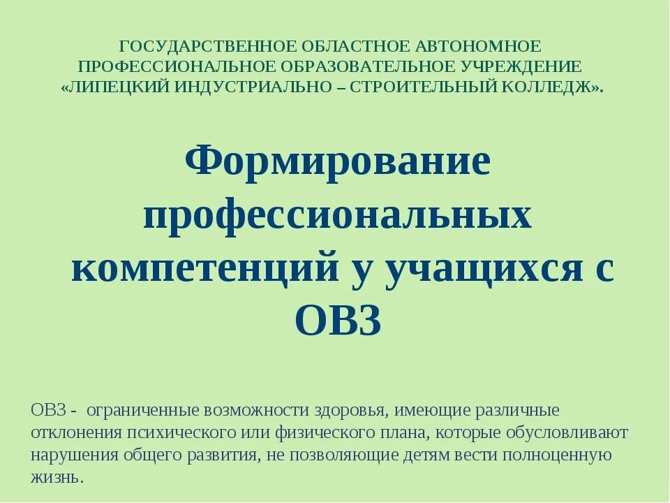 Формирование социальной компетентности у детей с ОВЗ. Компетенции обучающихся. Компетентности учащегося с ОВЗ. Жизненные компетенции обучающихся с ОВЗ.