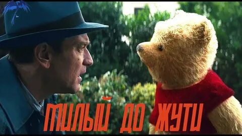Винни трейлер