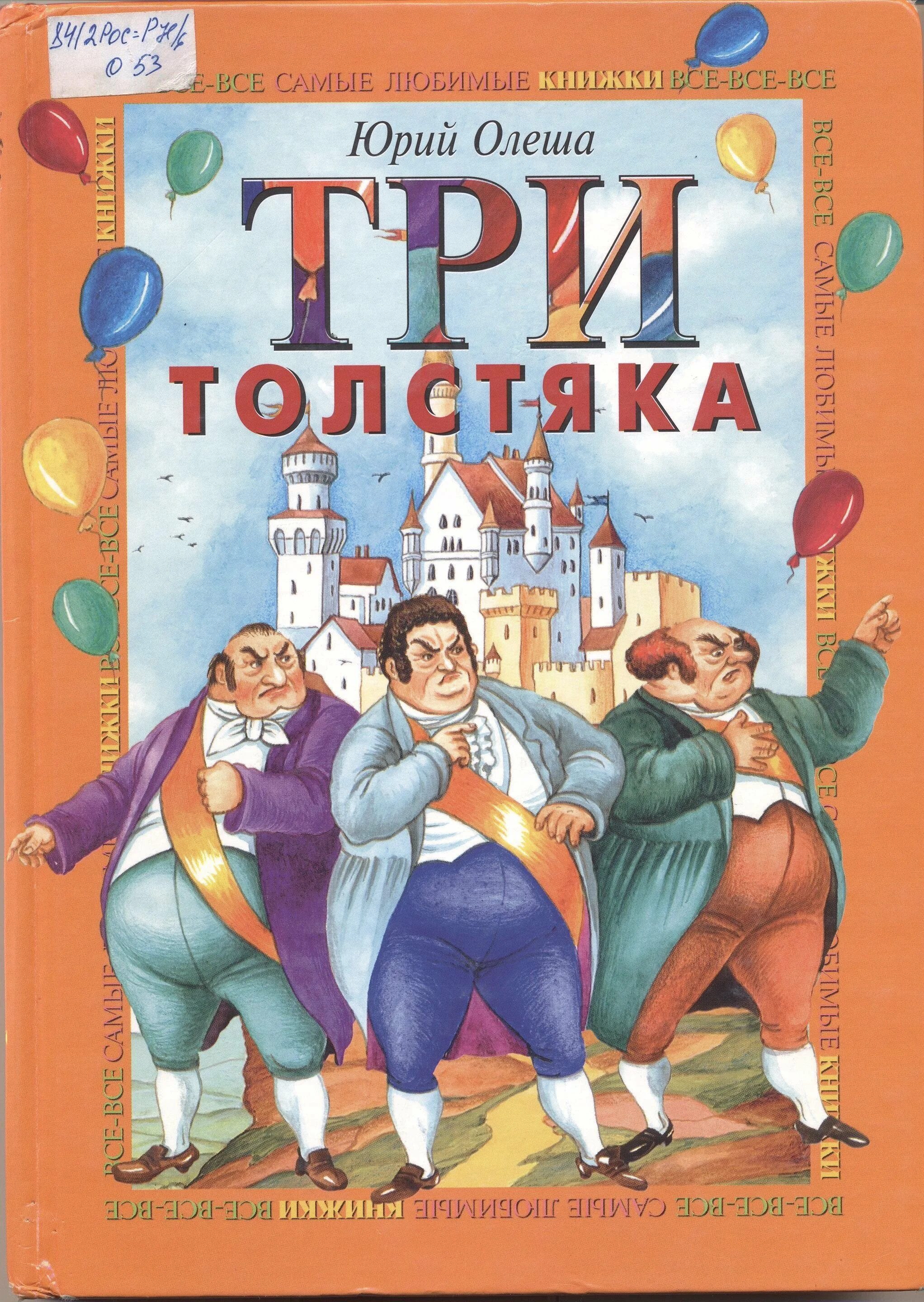 Как зовут 3 толстяков