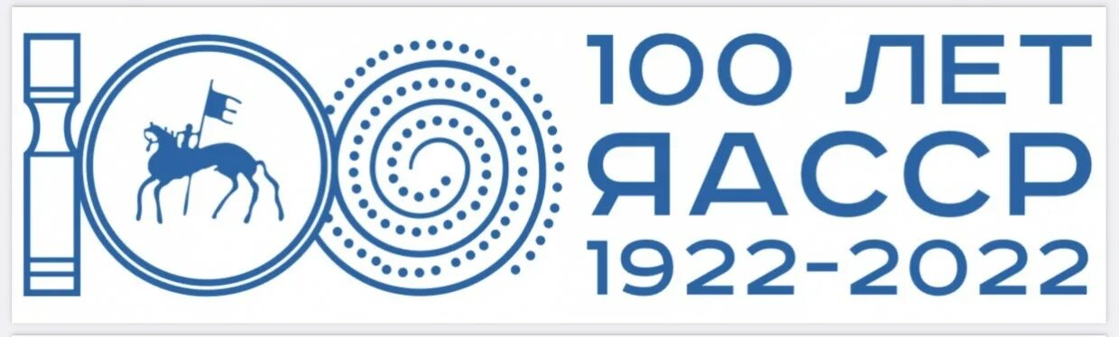 2022 сыл саха сиригэр ийэ сыла. Саха сыла. Монета к 100 летию якутии. Сахалыы дьиэ кэргэн. Саха кыыс о5о.