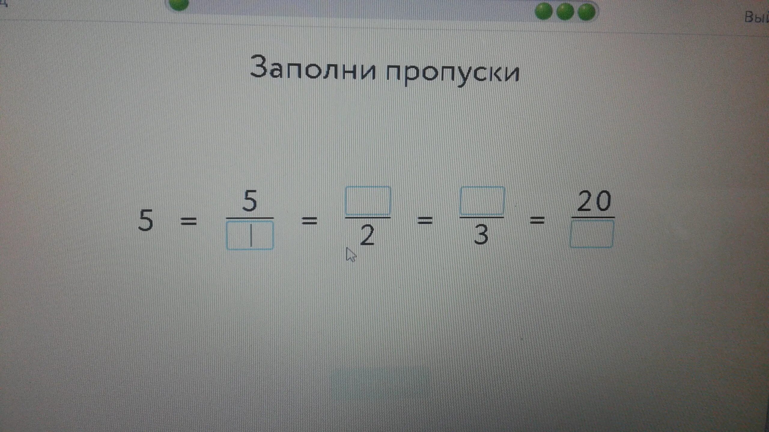 Заполни пропуски 1 3 равно. Заполни пропуски 5/3. Заполни пропуски 5/3 учи ру. Заполни пропуски учи ру. Заполни пропуски 3/5 /6.