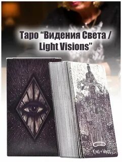 Видения света
