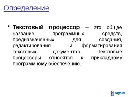 Текстами процессорами являются
