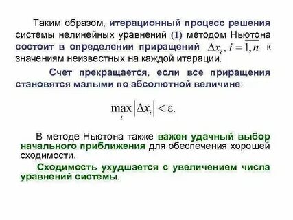 Метод ньютона для решения систем нелинейных уравнений