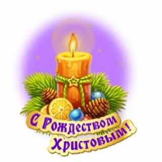 Стикеры с сочельником