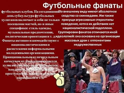 К основным направлениям деятельности фанатского движения относится