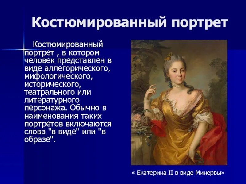 Образ человека в культуре. Костюмированный портрет аллегорический. Образ человека в искусстве. Портрет презентация. Костюмированный портрет и Автор.