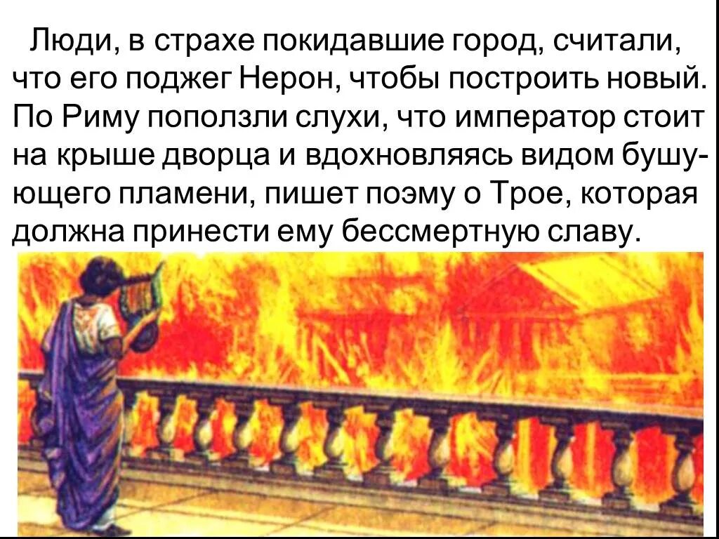 Рассказ от лица присутствующего на выступлении нерона