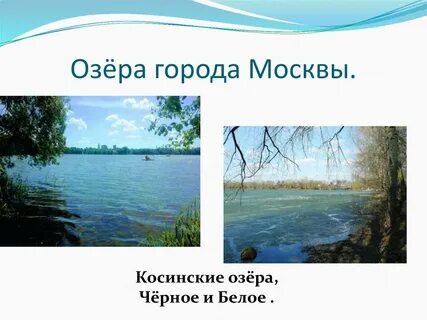 Озеро презентация 5 класс