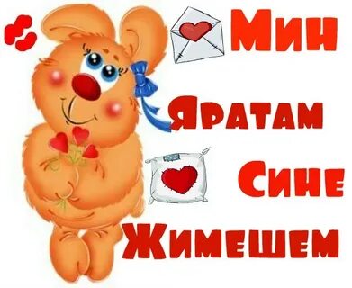 Бик яратам перевод